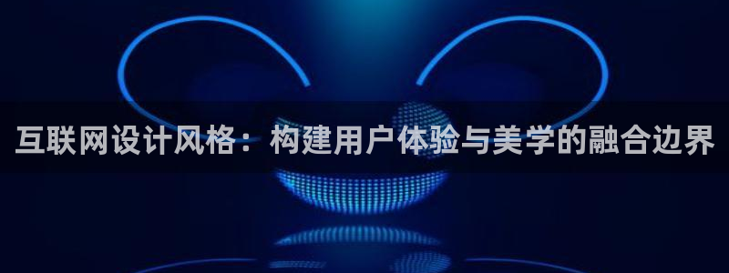 亚洲先锋娱乐跌：互联网设计风格