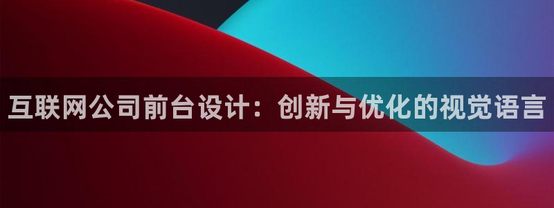 先锋娱乐体育：互联网公司前台设