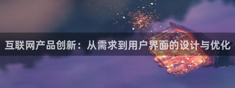 先锋娱乐集团公司：互联网产品创