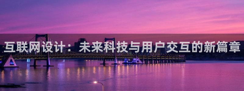 先锋娱乐游戏软件：互联网设计：