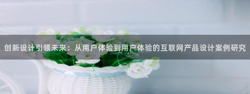 先锋娱乐入口：创新设计引领未来