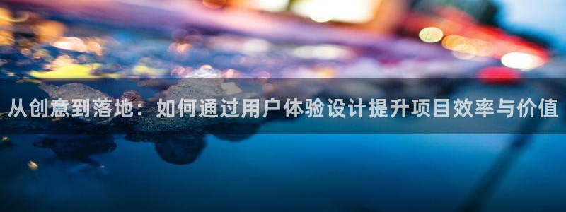 先锋娱乐传媒：从创意到落地：如
