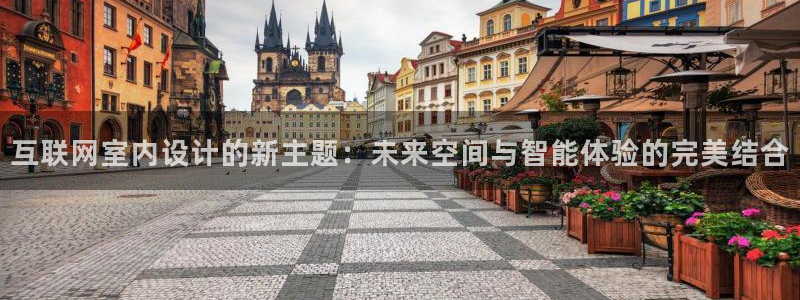 亚洲先锋娱乐行情：互联网室内设