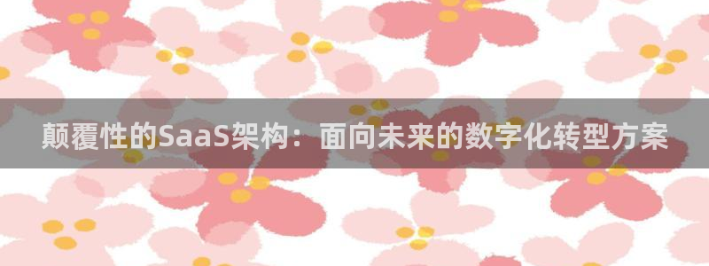 先锋娱乐情报：颠覆性的SaaS
