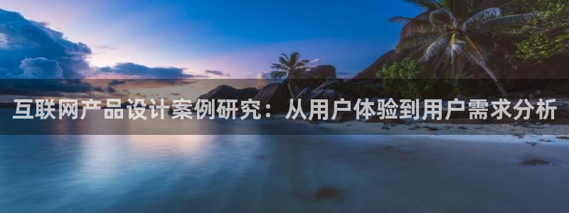 先锋娱乐中国：互联网产品设计案