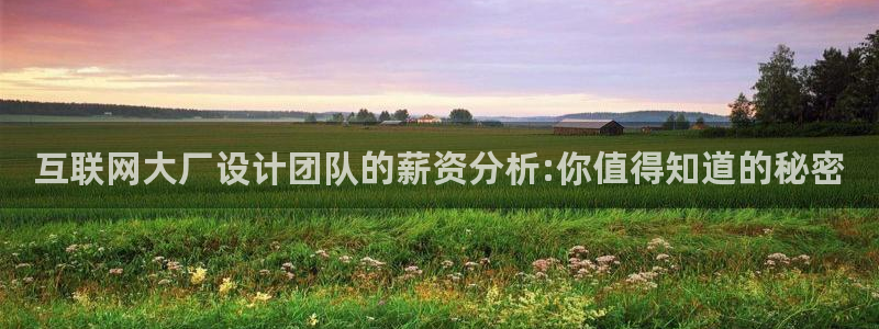 先锋娱乐热点：互联网大厂设计团