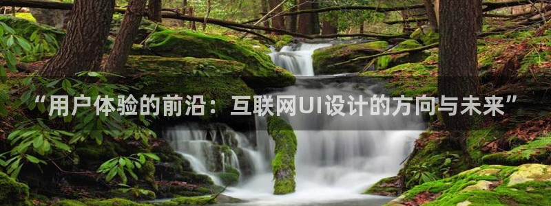 亚洲先锋娱乐跌：“用户体验的前