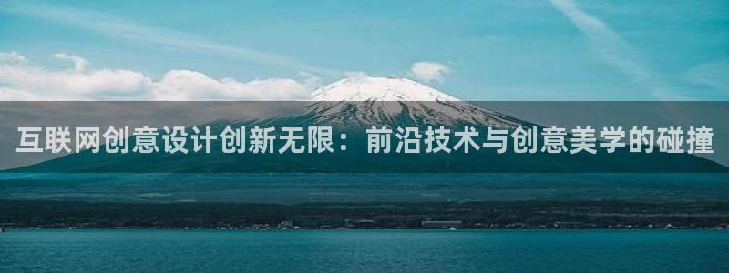 先锋娱乐公司：互联网创意设计创