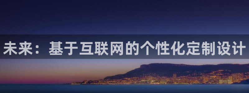 先锋娱乐登录：未来：基于互联网