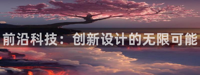 先锋娱乐股票：前沿科技：创新设