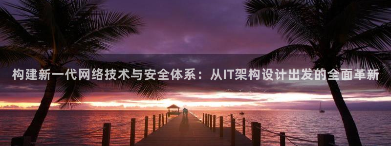 先锋娱乐游戏软件：构建新一代网