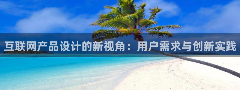 先锋娱乐：互联网产品设计的新视
