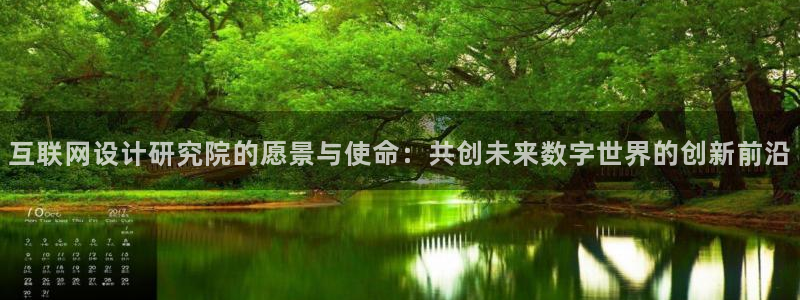 先锋澳门新娱乐：互联网设计研究