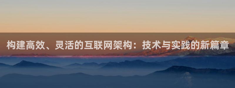 先锋娱乐情报：构建高效、灵活的