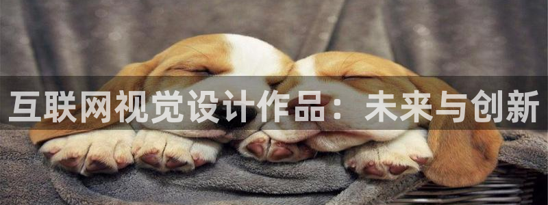 先锋电玩娱乐：互联网视觉设计作