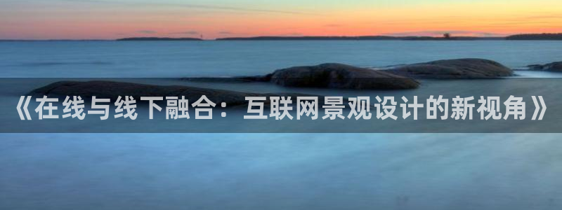 先锋娱乐游戏上分视频：《在线与