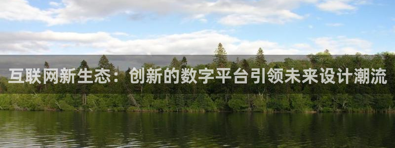 先锋银河娱乐：互联网新生态：创