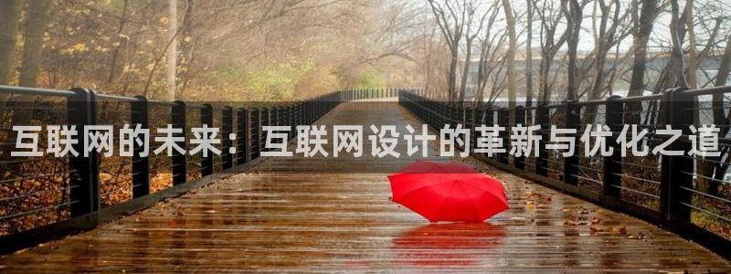 先锋娱乐注册：互联网的未来：互