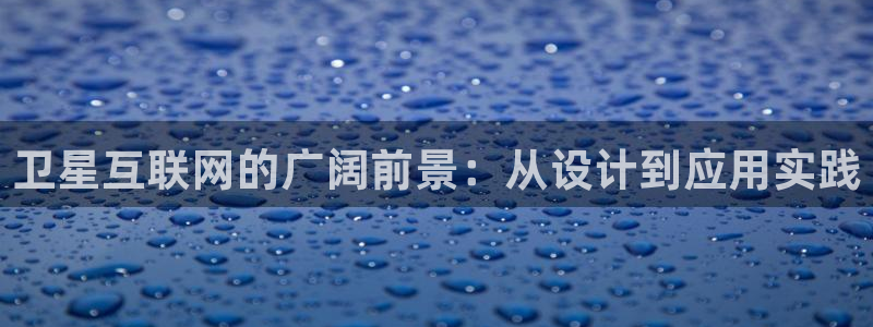 亚洲先锋娱乐登录：卫星互联网的