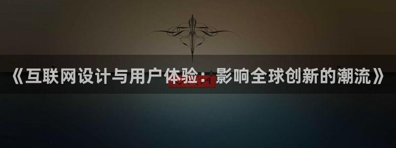贵州先锋娱乐：《互联网设计与用