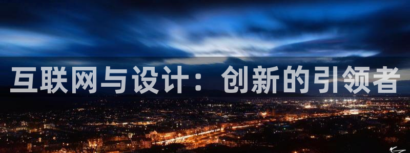 先锋娱乐网：互联网与设计：创新