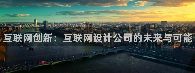 大连先锋娱乐：互联网创新：互联