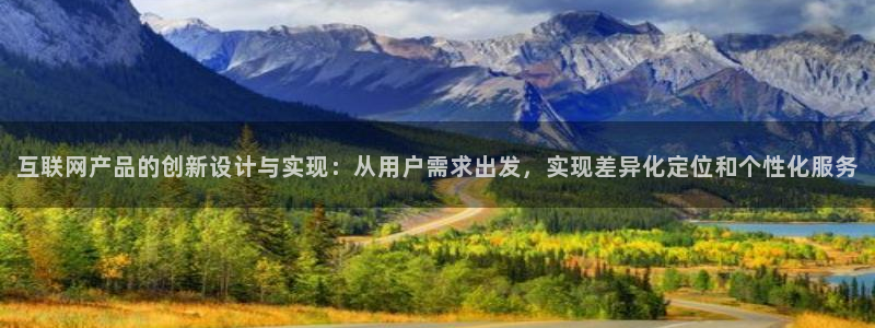 先锋娱乐垫付金额：互联网产品的