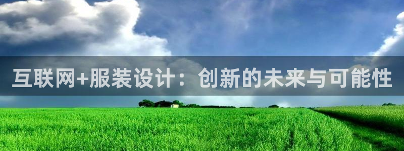 先锋娱乐侠：互联网+服装设计：