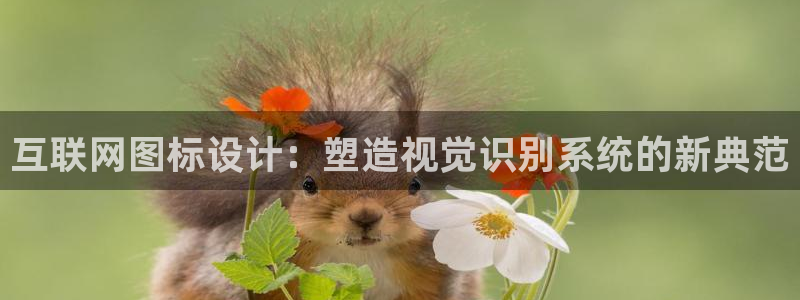 先锋娱乐团：互联网图标设计：塑