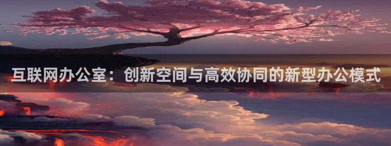 先锋娱乐游戏上分地址：互联网办