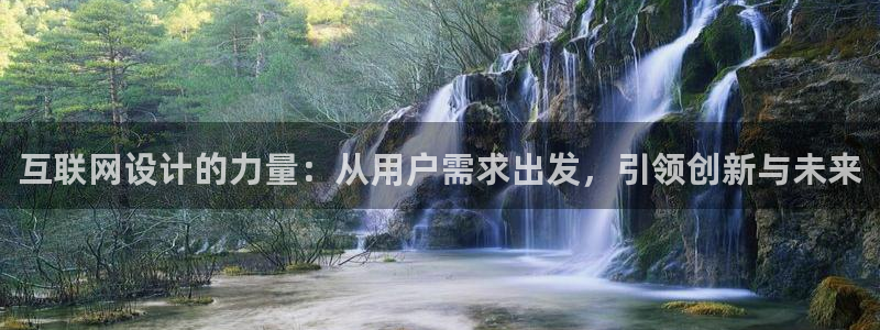 先锋娱乐管理集团：互联网设计的