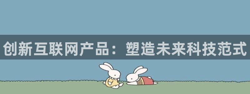 先锋娱乐理财：创新互联网产品：