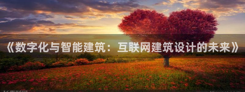 先锋娱乐：《数字化与智能建筑：