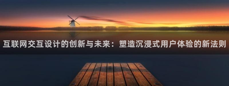 先锋娱乐扑克：互联网交互设计的