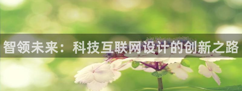 先锋银河娱乐：智领未来：科技互