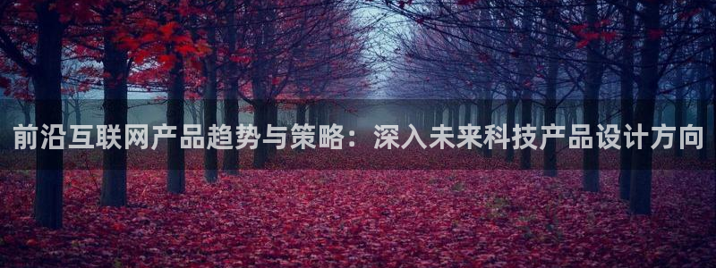 先锋娱乐上分：前沿互联网产品趋