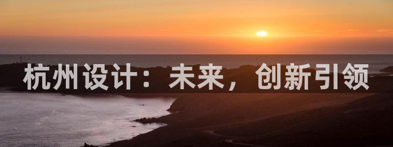 先锋娱乐情报：杭州设计：未来，