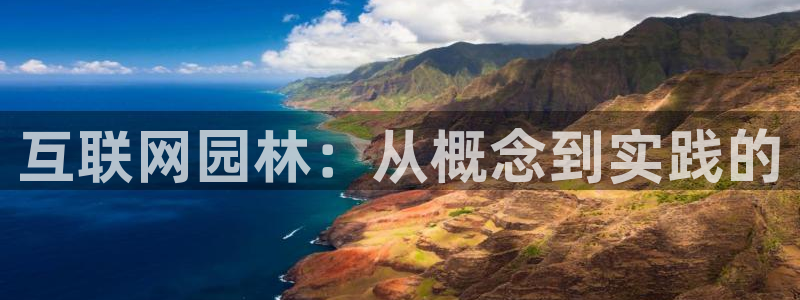 先锋娱乐社：互联网园林：从概念