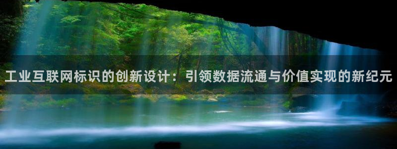 先锋娱乐中国：工业互联网标识的