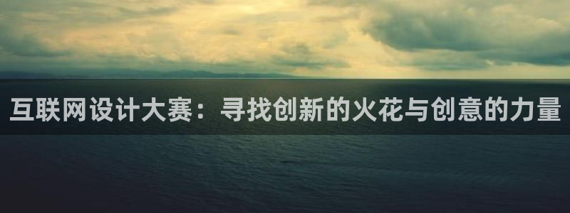 先锋娱乐团：互联网设计大赛：寻
