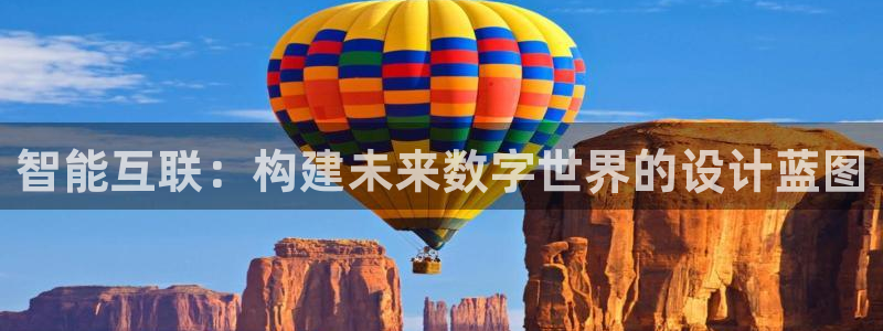 先锋游戏娱乐：智能互联：构建未