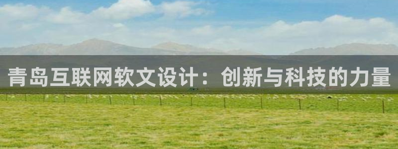 先锋娱乐管理集团招聘：青岛互联
