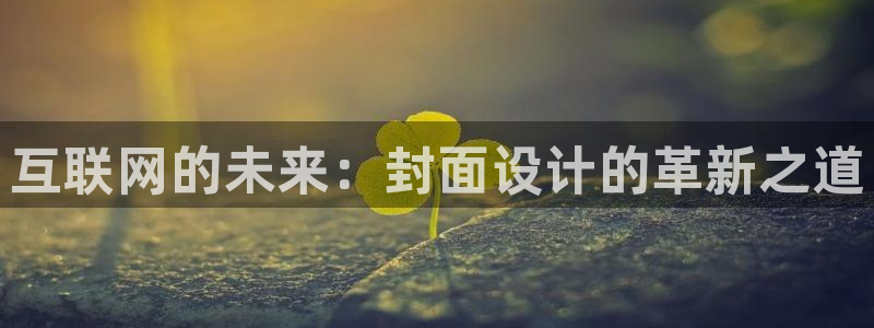 先锋澳门新娱乐：互联网的未来：